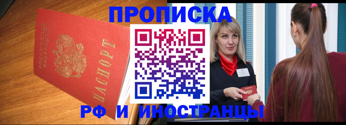 прописка 2025 в Белогорске